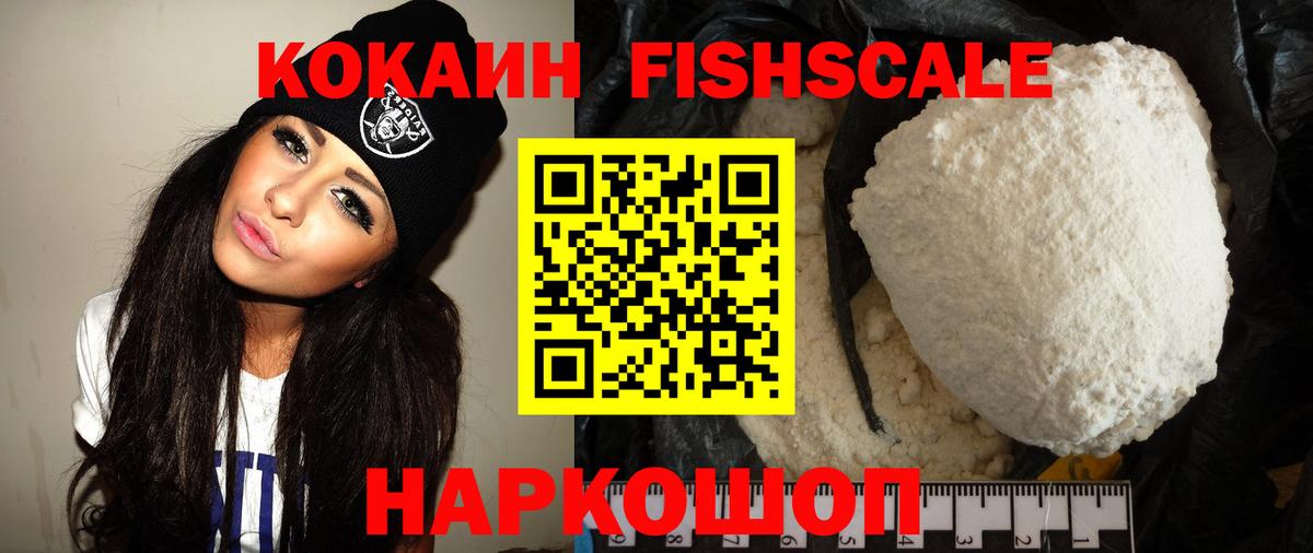 Кокаин Fish Scale Орск